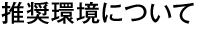 �侩�Ķ��ˤĤ���