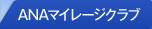 ANA�ޥ��졼�������