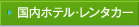 ����ۥƥ롦��󥿥���