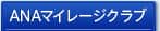 ANA�}�C���[�W�N���u