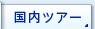 �������s�i�c�A�[�j