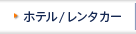 �ۥƥ롿��󥿥���