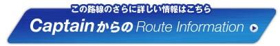 ����ϩ���Τ���˾ܤ�������Ϥ����� Captain�����Route Information