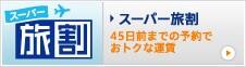 スーパー旅割