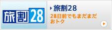 旅割28