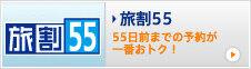 旅割55