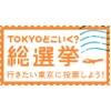東京どこいく?総選挙