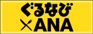 ����ʤӡ�ANA�����ڡ���