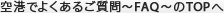 �����Ǥ褯���뤴����～FAQ～��TOP��