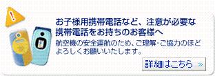 お子様用携帯電話など、注意が必要な携帯電話をお持ちのお客様へ