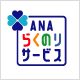 ANAらくのりサービス