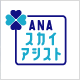 ANAスカイアシスト