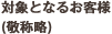 対象となるお客様(敬称略)