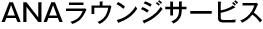 ANA�饦�󥸥����ӥ�