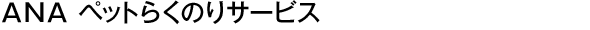 ANA �ڥåȤ餯�Τꥵ���ӥ�