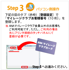 STEP3 �����οޤΥ��֡����ȡˡ���Ͽ����Ϥǡ֥ޥ��졼������֤������ֹ��10��ˡפ���Ͽ���ޤ�����ANA�ޥ��졼������ֲ���ʳ��Τ����ͤ⤴���Ѳ�ǽ�Ǥ����������������Ѥξ����˥ץ����³�Υ��å��ѥͥ�ˤ���Ͽ��ɬ�פǤ���
