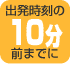 ��ȯ�����10ʬ���ޤǤ�