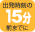 ��ȯ�����15ʬ���ޤǤ�