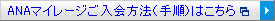 ANA�ޥ��졼����������ˡ�ʼ��ˤϤ�����