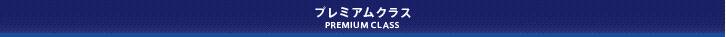 �ץ�ߥ��९�饹��PREMIUMCLASS