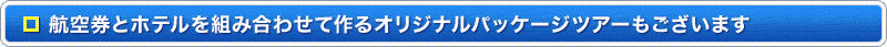 �Ҷ����ȥۥƥ���ȹ�碌�ƺ�륪�ꥸ�ʥ�ѥå������ĥ����⤴�����ޤ�