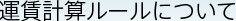 ���·׻��롼��ˤĤ���