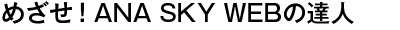 �ᤶ����ANA SKY WEB��ã��