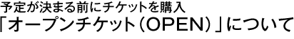 ͽ�꤬��ޤ����˥����åȤ�����֥����ץ�����åȡ�OPEN�ˡפˤĤ���