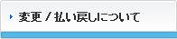 �ѹ�/ʧ���ᤷ�ˤĤ���