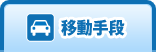 �ړ���i