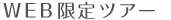 WEB����c�A�[