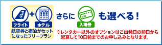 �t���C�g+�z�e������ɓ��ꌔ���I�ׂ�I
