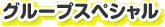 �O���[�v�X�y�V����