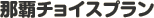 �ߔe�`���C�X�v����