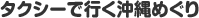 �^�N�V�[�ōs������߂���