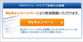 ANA�ޥ��졼������ֲ���Τ����� My�����ڡ���ڡ�����껲����Ͽ���������ޤ���