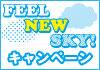 FEEL NEW SKY!キャンペーン