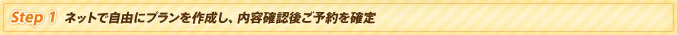 Step1 �ͥåȤǼ�ͳ�˥ץ�������������Ƴ�ǧ�头ͽ������