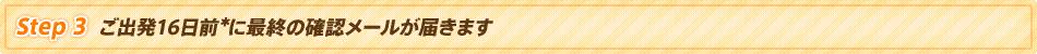 Step3 ����ȯ16����*�˺ǽ��γ�ǧ�᡼�뤬�Ϥ��ޤ�