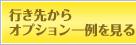 �Ԥ��褫�饪�ץ�������򸫤�
