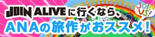 JOIN ALIVE�˹Ԥ��ʤ顢ANA��ι��������ᡪ
