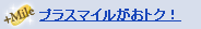 �ץ饹�ޥ��뤬���ȥ���