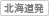 北海道発