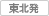 東北発