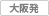 大阪発