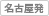 名古屋発