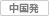 中国発