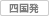四国発