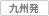 九州発