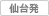 仙台発
